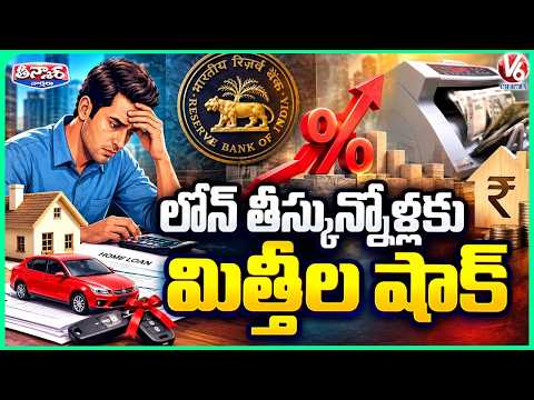 Home loan EMIs set to rise as RBI hikes repo rate by 25 bps | V6 Teenmaar - V6NEWSTELUGU
