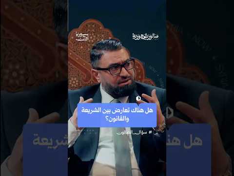 هل يتعارض القانون المدني السوري مع الشريعة الإسلامية؟