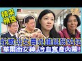 蛇蠍母女買兇鐵鎚殺姑姑！「華爾街女神」冷血奪產內幕！｜命運好好玩《爭產竟鬧出人命》預告