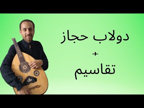 Dolab on Hegaz Scale+ Improvisation, Oud: George Nabil دولاب حجاز + تقاسيم / عود: جورج نبيل
