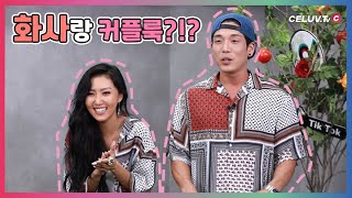 [I'm Celuv] 마마무(MAMAMOO) - 화사랑 커플룩?! (너나해)