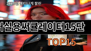 거실용써큘레이터15단 알리핫템 TOP10 정리 - 10개 전부 쓸모 있음