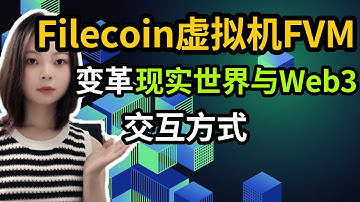 Filecoin虚拟机FVM：变革现实世界与Web3交互方式！