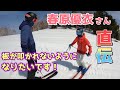 【必見】スキー板が叩かれるお悩み解決講習 春原デモ直伝