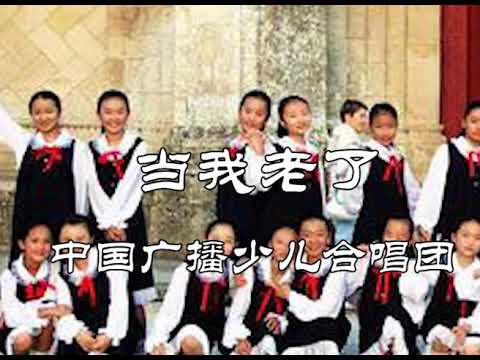 当我老了 - 中国广播少儿合唱团