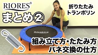 【RIORES】折りたたみトランポリン《まとめ②》組み立て・たたみ方・バネ交換