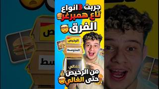 جربت ارخص برغر إلى أغلى برغر 🍔 و الفرق كان كبييير😮#foryou #fypage #foryoupage #fyp #الجزائر