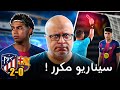 برشلونة ودوري الابطال وسيناريو جديد