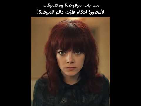 من طفلة منبوذة إلى أسطورة إنتقام القصة الحقيقية لـ Cruella ملخص فيلم درامي خطير 