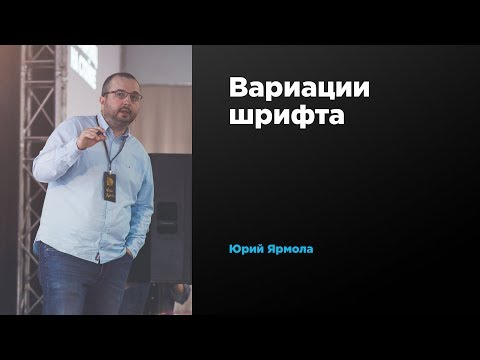 Вариации шрифта | Юрий Ярмола | Prosmotr