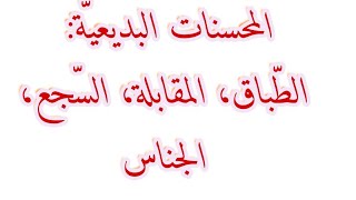 المحسنات  البديعية الطباق و المقابلة و الجناس و السجع #متوسط #ثانوي #trendi