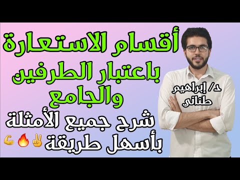 البلاغة | أدبي | أقسام الاستعارة باعتبار الطرفين والجامع | الثانوية الأزهرية