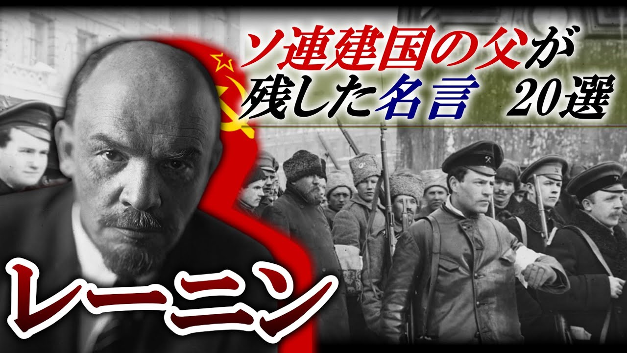 レーニン名言 選 Youtube