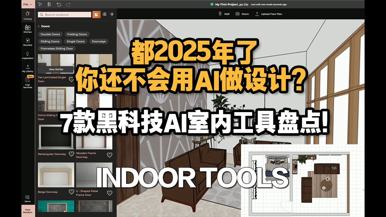 都2025年了你还不会用AI做设计？ 7款黑科技AI室内工具盘点！出图必备 - YouTube