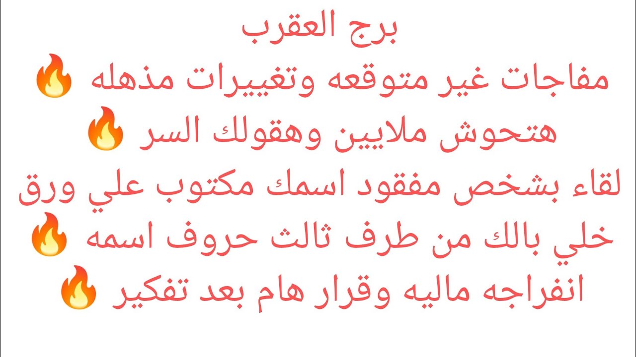 برج العقرب 💖مفاجات غير متوقعه🔥تغيير جذري هتحوش ملايين وهقول لك السر🔥لقاء بشخص مفقود 👌🏻اسمك مكتوب 