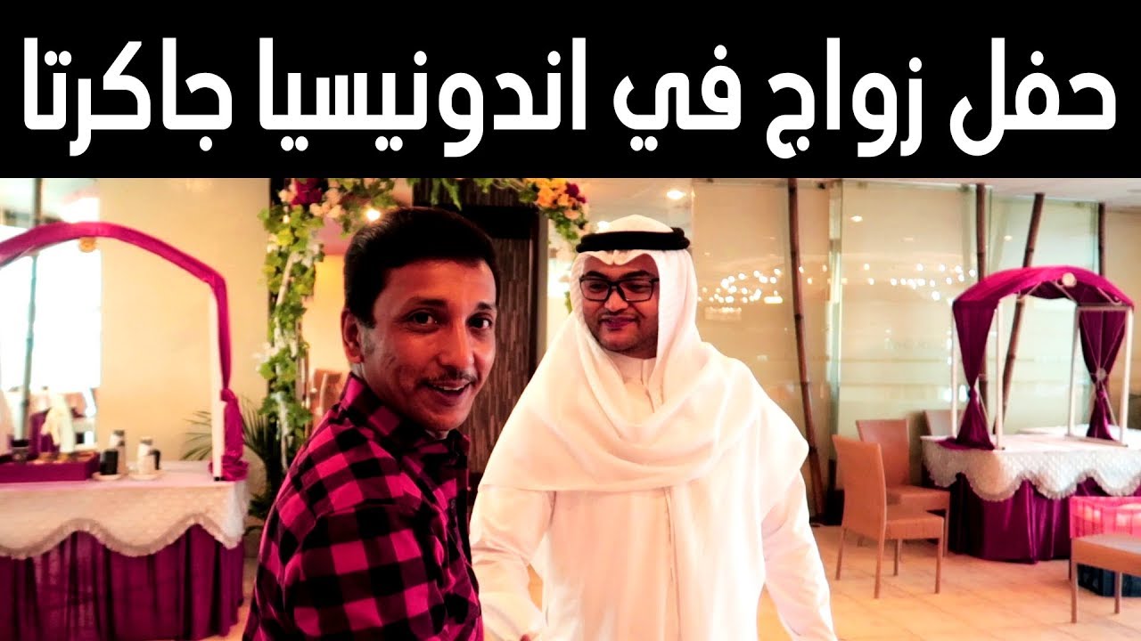 حفل زواج الاخ ابراهيم بن هلابي في اندونيسيا جاكرتا مع المرشد السياحي خالد النهدي