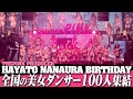 日本全国から美女ダンサー100人が集結!