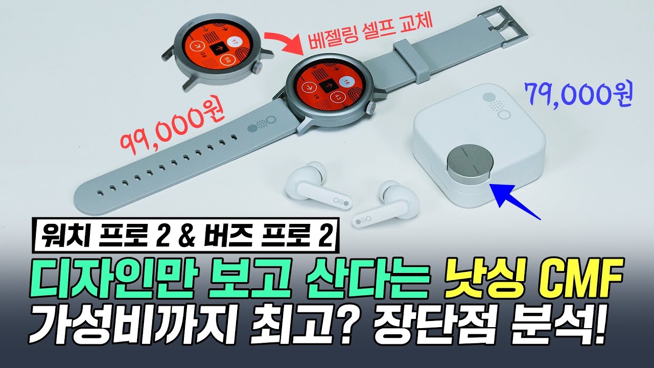 개성 있는 디자인에 가성비까지?! 낫싱 CMF 워치 프로 2 & 버즈 프로 2, 신박함 최상