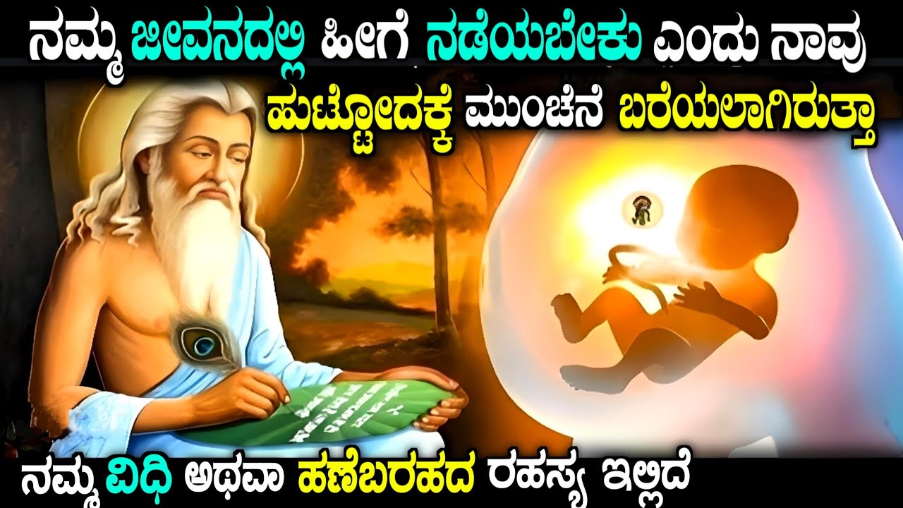 ನಮ್ಮ ಹಣೆಬರಹವನ್ನ ಮುಂಚೆಯೇ ಬರೆಯಲಾಗಿರುತ್ತಾ | Garuda puranam facts in kannada| hindu mythology