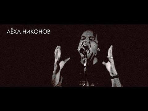 Лёха Никонов - "Я проткнул свою руку шилом..." [Live]