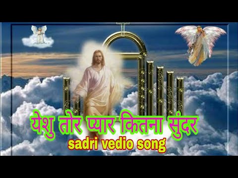 Yeshu tor pyar  sadri devotional song 