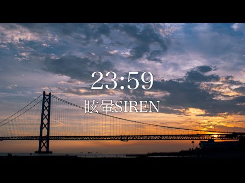 【新曲】23:59 / 眩暈SIREN 【cover】