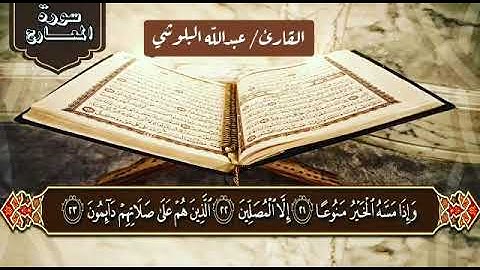 القارئ : عبدالله البلوشي سورة المعارج