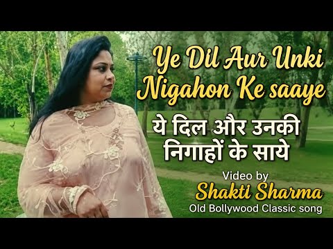 Ye Dil Aur Unki Nigahon Ke Saaye | ये दिल और उनकी निगाहों के साये | Old Hindi Classic Song