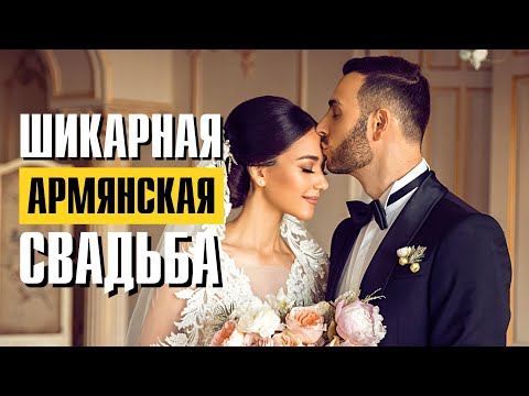 Армянская свадьба в Москве 2020