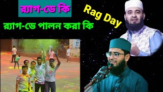 Rag Day.র‍্যাগ-ডে কি? র‍্যাগ-ডে পালন করা কি জায়েজ?? নতুন মিজানুর রহমান আজহারি।New Mizanur Rahman.