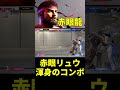 【スト6】赤眼リュウ渾身のコンボ 赤眼龍 (リュウ) 【STREET FIGHTER 6】