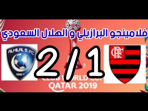 ملخص الشوط الأول مباراة الهلال و فلامنجو البرازيلي نصف نهائي كأس العالم تقدم الهلال ضد فلامينغو 1/2 ملخص الشوط الأول مباراة الهلال و فلامنجو البرازيلي نصف نهائي كأس العالم تقدم الهلال ضد فلامينغو 1/2 Thumbnail