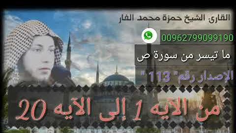 " إصبر على ما يقولون " من سورة ص 1 .. الشيخ حمزة الفار .. رقم الإصدار 113