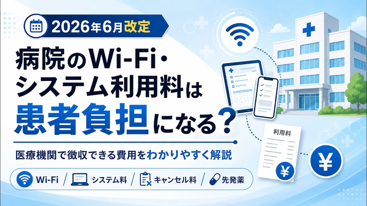 【2026年6月改定】病院のWi-Fi・システム利用料は患者負担になる？医療機関で徴収できる費用をわかりやすく解説