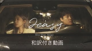 【和訳付き】NIve「2easy  (feat.  Heize)」[LIVE]