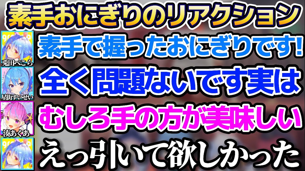 あくすいにドン引きされると思い"素手で握ったおにぎり"を出したのに、受け入れられてしまい逆に動揺する兎田ぺこらw【ホロライブ切り抜き/湊あくあ/星街すいせい/宝鐘マリン】