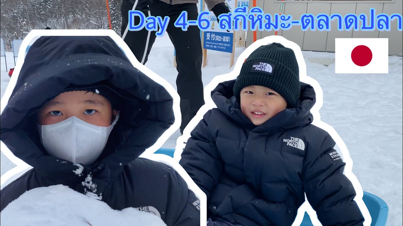 EP.8/2 น้องเตชินท์-น้องกวิน เล่นสกีหิมะ เที่ยวตลาดปลา 