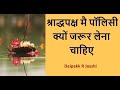 श्राद्धपक्ष मै पॉलिसी क्यों जरूर लेना चाहिए :- Deipakk R Josshi