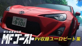 【MFゴースト】PV収録ユーロビート集