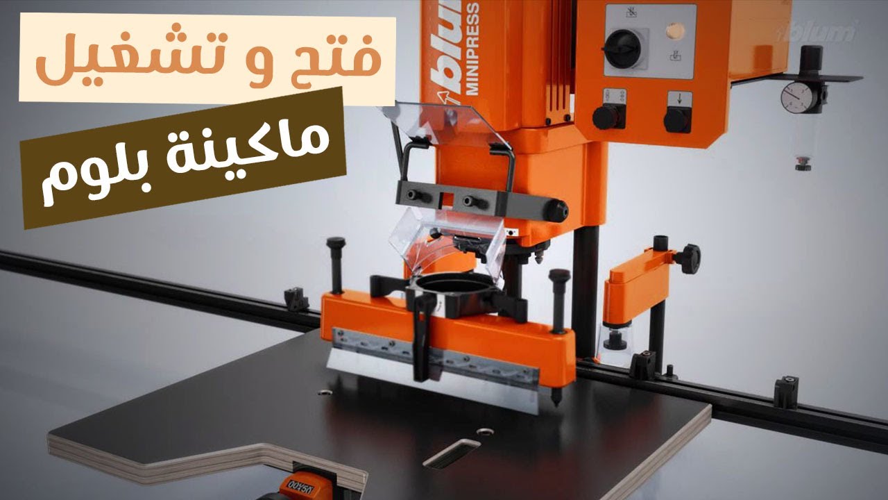 أسرع ماكينة لكل أعمال المطابخ و الدريسنج و تصنيع الأثاث