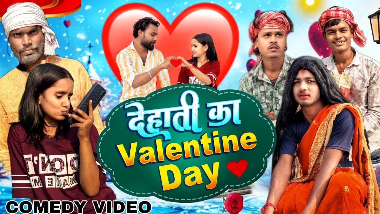 #video देहाती का VALENTINE DAY  | DEHATI KA VALENTINE DAY | COMEDY VIDEO |