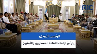 الرئيس الزُبيدي يترأس اجتماعا للقادة العسكريين والأمنيين بالعاصمة عدن