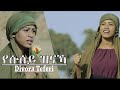Divora Teferi - የሱሰይ ዝናኻ-New Gospel Song |Tigrinya (Official Video)2022