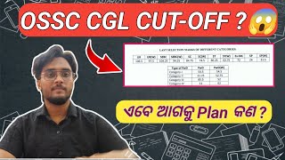 OSSC CGL prelims Cut Off ❗❗ ଏବେ ଆଗକୁ କଣ କରିବେ ?
