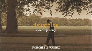 ก่อนจากไกล - PONCHET feat. VARINZ |(speed up song)