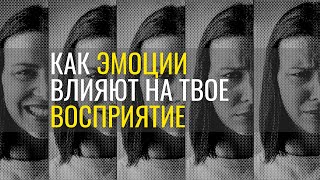 Эмоции и восприятие. Как эмоции изменяют наше восприятие реальности?