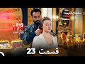 سلطان قلبم قسمت 23 Dooble Farsi 