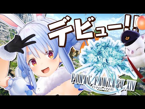 【FF14】ほぼはじめてのオンラインゲームデビュー！！！！！！！ぺこ！【ホロライブ/兎田ぺこら】※ネタバレあり's Avatar