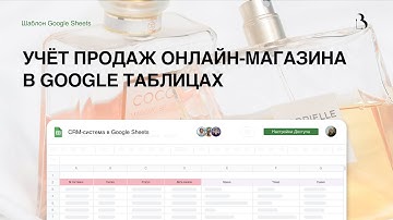 Шаблон Google Sheets. Полноценный учёт продаж в гугл таблицах для онлайн-магазина #googlesheets