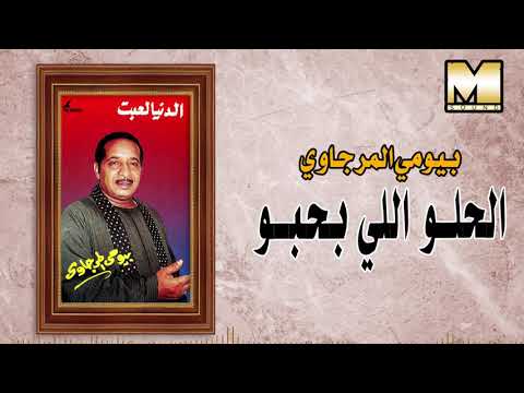      بيومي المرجاوي الحلو اللي بحبو